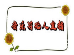 抖音音乐号无人直播间搭建，手把手教你搭建，24小时不断播撸音浪-林文副业站