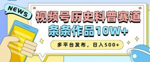 2025视频号历史科普赛道，AI一键生成，条条作品10W+，多平台发布，助你变现收益翻倍-林文副业站