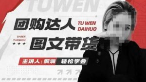 团购达人图文带货系列课，抓住本地生活的新风口，做到团购出单获取佣金，比带货更快触达结果的-林文副业站