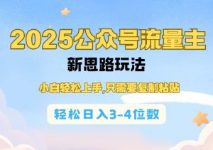 2025公双号流量主新思路玩法，小白轻松上手，只需要复制粘贴，轻松日入3-4位数-林文副业站