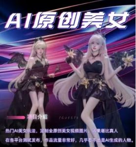 AI原创美女项目，原创AI男粉训练营，稳定变现，持续收益-林文副业站