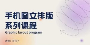 手机图文排版系列课程，​朋友圈美学营销/图文排版设计等-林文副业站