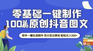 2025零基础制作100%过原创抖音图文 软件一键生成制作 轻松日入500+-林文副业站
