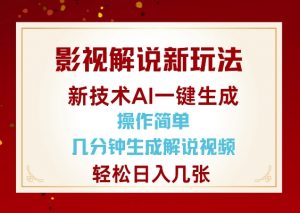 影视解说新玩法，AI仅需几分中生成解说视频，操作简单，日入几张-林文副业站