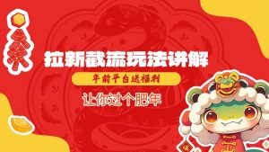 拉新截流玩法讲解，年前平台送福利，让你过个肥年-林文副业站