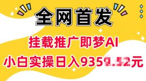 抖音挂载推广即梦AI，无需实名，有5个粉丝就可以做，小白实操日入上k-林文副业站
