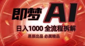 抖音最火的副业玩法拆解!即梦AI抖音副业操作全流程教学!-林文副业站