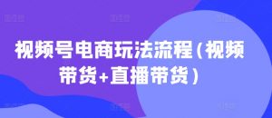 视频号电商玩法流程，视频带货+直播带货【更新2025年1月】-林文副业站