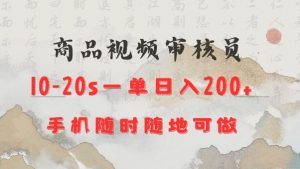 商品视频审核20s一单手机就行随时随地操作日入2张【揭秘】-林文副业站