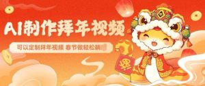 AI制作送祝福拜年视频,过年惊艳你的朋友圈可以定制拜年视频,AI一键生,春节做轻松躺Z-林文副业站