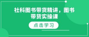社科图书带货精讲,图书带货实操课-林文副业站