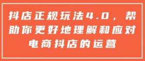 抖店正规玩法4.0,帮助你更好地理解和应对电商抖店的运营-林文副业站