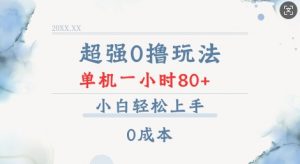 超强0撸玩法 录录数据 单机 一小时轻松80+ 小白轻松上手 简单0成本【仅揭秘】-林文副业站