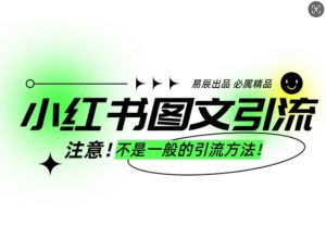小红书图文引流创业粉，最稳引流方法，日引300+可批量操作-林文副业站