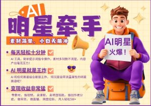 AI明星牵手,每天十分钟,带货、素材、分成都非常猛,发布就爆,月入过W,小白无脑冲-林文副业站