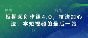 短视频创作课4.0,技法加心法,学短视频的最后一站-林文副业站
