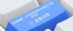 流量爆破营，让你快速加满10000(1万)微信好友-林文副业站
