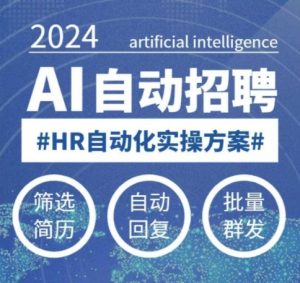 人人都可以学的AI自动化招聘课，0基础可学，人工智能自动招聘解放HR-林文副业站