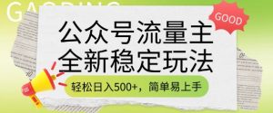 公众号流量主全新稳定玩法，轻松日入5张，简单易上手，做就有收益(附详细实操教程)-林文副业站