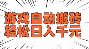 老款游戏自动搬砖，轻松日入多张，长期稳定可做-林文副业站