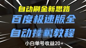 自动刷金新思路,百度极速版全自动教程,小白单号收益20+【揭秘】-林文副业站