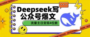 用DeepSeek写公众号爆文，流量主收益一篇文章变现4位数-林文副业站