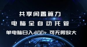 共享闲置算力，电脑全自动托管， 单机日入1张，可矩阵放大【揭秘】-林文副业站