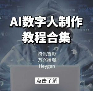 AI数字人制作教程合集，腾讯智影 万兴播爆 Heygen三大平台教学-林文副业站
