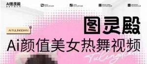全网首发，原价988图灵殿AI颜值美女热舞视频，云端生图，轻松过原创-林文副业站