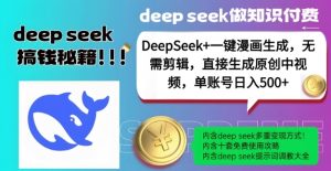 DeepSeek+漫画生成，无需剪辑，一键生成原创中视频，单账号日入5张-林文副业站
