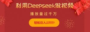 利用Deepseek做小猫摆摊视频，轻松日入多张，简单好操作-林文副业站