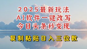 今日头条2025最新升级玩法,AI软件一键写文,轻松日入三位数纯利,小白也能轻松上手-林文副业站