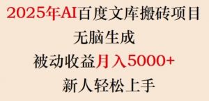 2025年AI百度文库搬砖项目，无脑生成，被动收益月入5k+，新人轻松上手-林文副业站