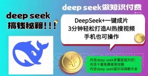 绝了，DeepSeek+一键成片，一分钟轻松打造AI热搜视频，结合流量IP哪吒，轻松日入多张-林文副业站