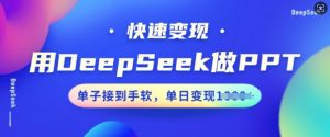 用DeepSeek做PPT，快速变现，单子接到手软，单日变现多张-林文副业站