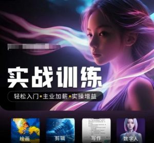 人工智能实战训练营，​轻松入门+主业加薪+实操增益，​普通人都要把握的风口机遇-林文副业站