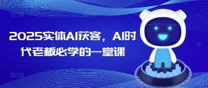 2025实体AI获客，AI时代老板必学的一堂课-林文副业站
