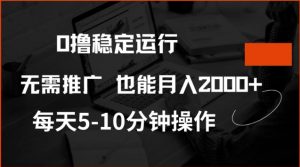 0撸稳定运行，注册即送价值20股权，每天观看15个广告即可，不推广也能月入2k【揭秘】-林文副业站
