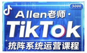 TikTok投流矩阵系统运营课程,全面覆盖TikTok投流的核心技巧与运营策略(更新2025)-林文副业站