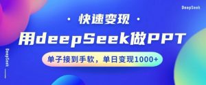 用DeepSeek做PPT，一个工具10分钟就可以搞定，快速接单变现，小白轻松上手，日搞多张-林文副业站