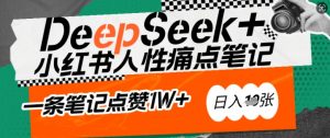 AI赋能小红书爆款秘籍：用DeepSeek轻松抓人性痛点，小白也能写出点赞破万的吸金笔记，日入多张-林文副业站