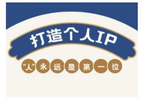 自媒体IP变现实战营，自媒体从业者打造个人品牌，提升变现能力的实战课程-林文副业站