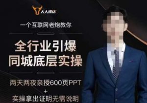 2025全行业引爆同城底层实操，2025年搞流量就找船长，6年实体经验，引爆同城!-林文副业站