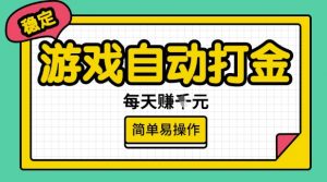 游戏自动打金搬砖项目，每天收益多张，很稳定，简单易操作【揭秘】-林文副业站