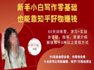 知乎好物陪跑营,新手小白写作零基础,也能靠知乎好物挣钱-林文副业站