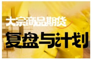 倍增计划·大宗商品期货复盘与计划,掌握在复杂多变的市场中做出明智的交易决策-林文副业站