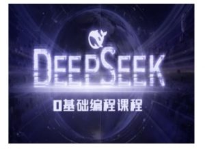 Deepseek零基础AI编程课-deepseek教程-林文副业站