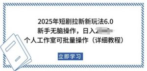 2025年短剧拉新新玩法，新手日入多张，个人工作室可批量做【揭秘】-林文副业站