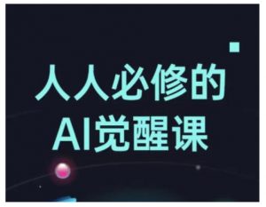 人人必修的Al觉醒课，AI工具全解，从办公神器到创意设计-林文副业站