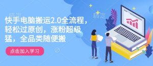 快手电脑搬运2.0全流程，轻松过原创，涨粉超级猛，全品类随便搬-林文副业站